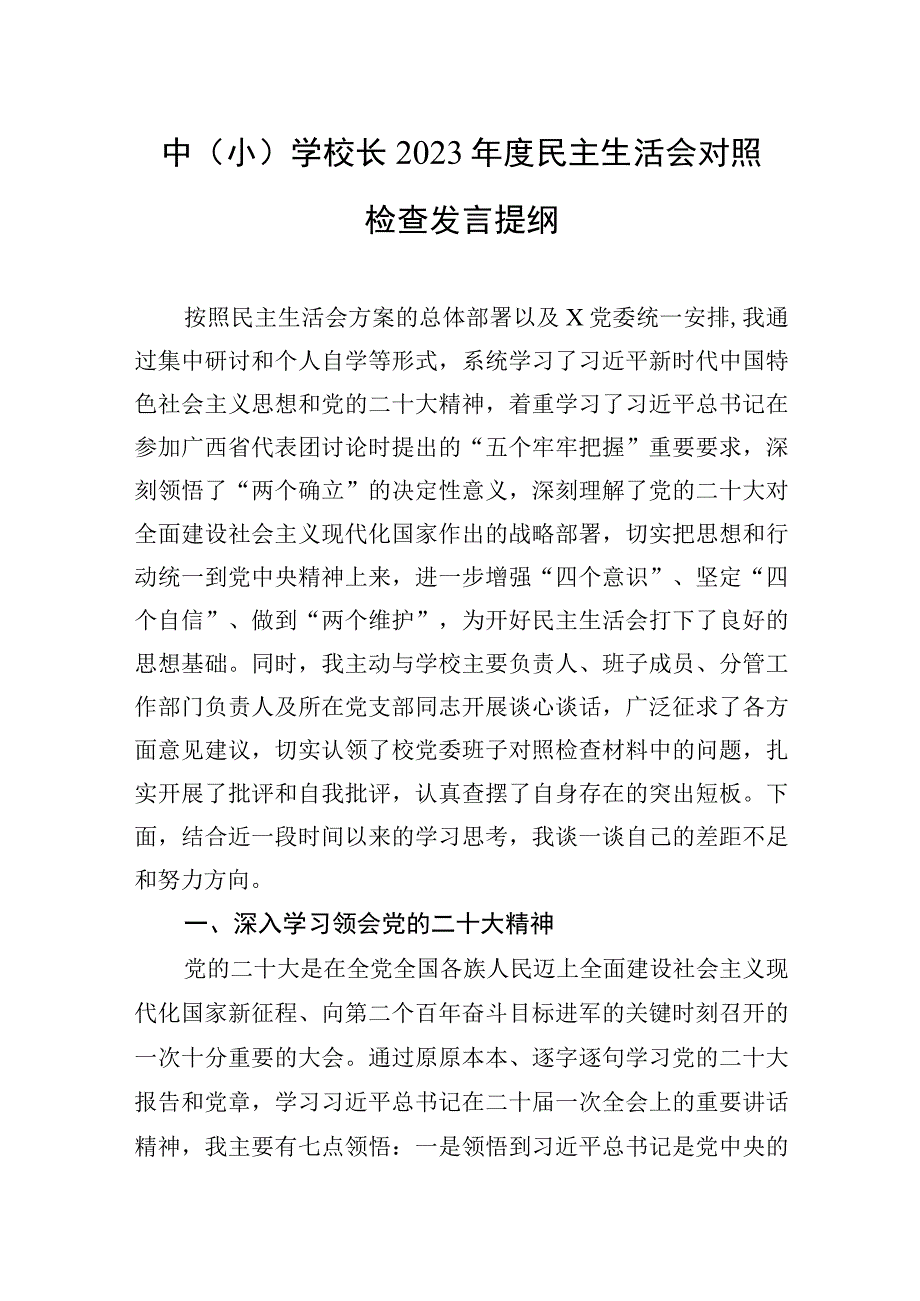 中（小）学校长2023年度生活会检查发言提纲.docx_第1页