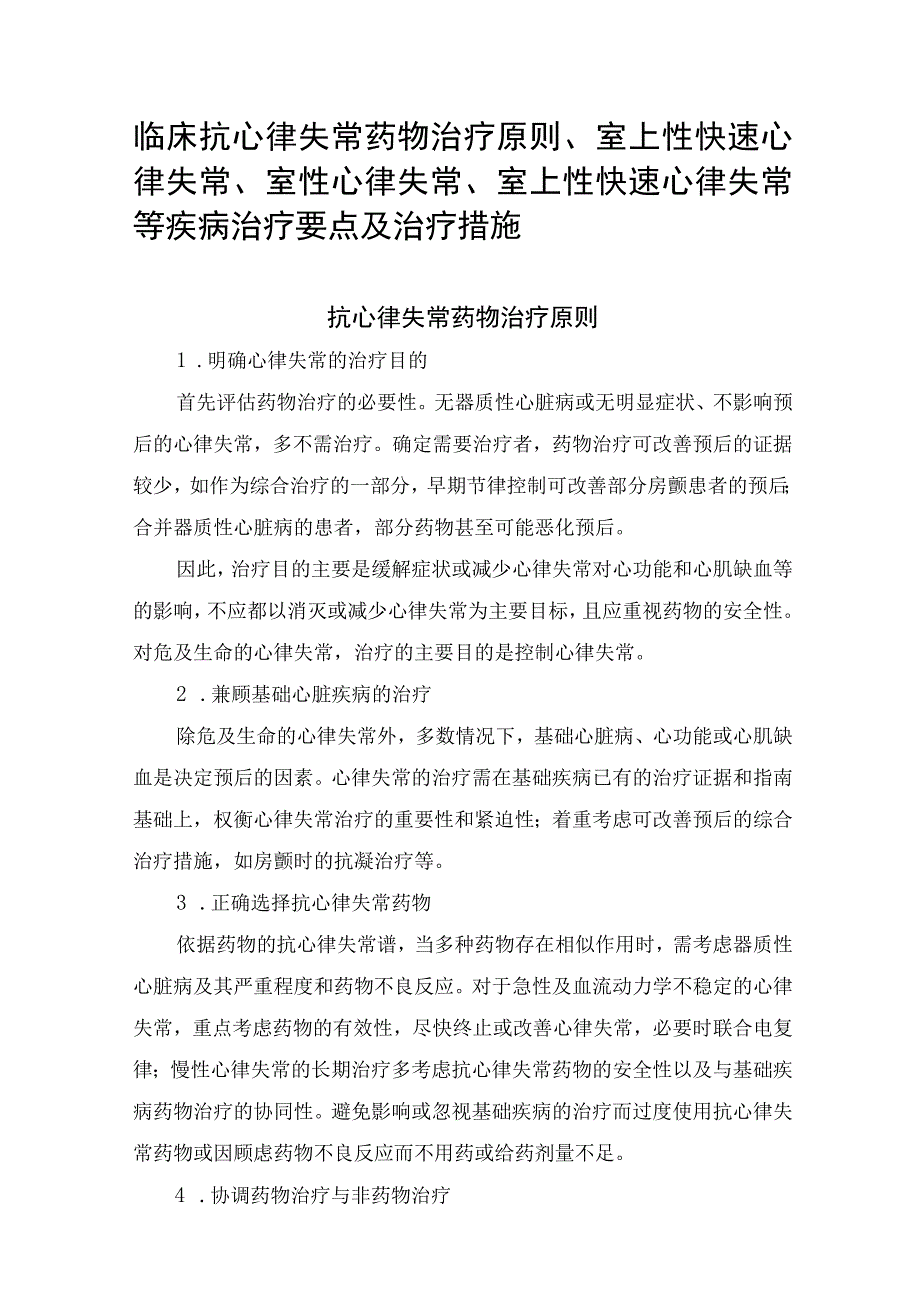 临床抗心律失常药物治疗原则室上性快速心律失常室性心律失常室上性快速心律失常等疾病治疗要点及治疗措施.docx_第1页