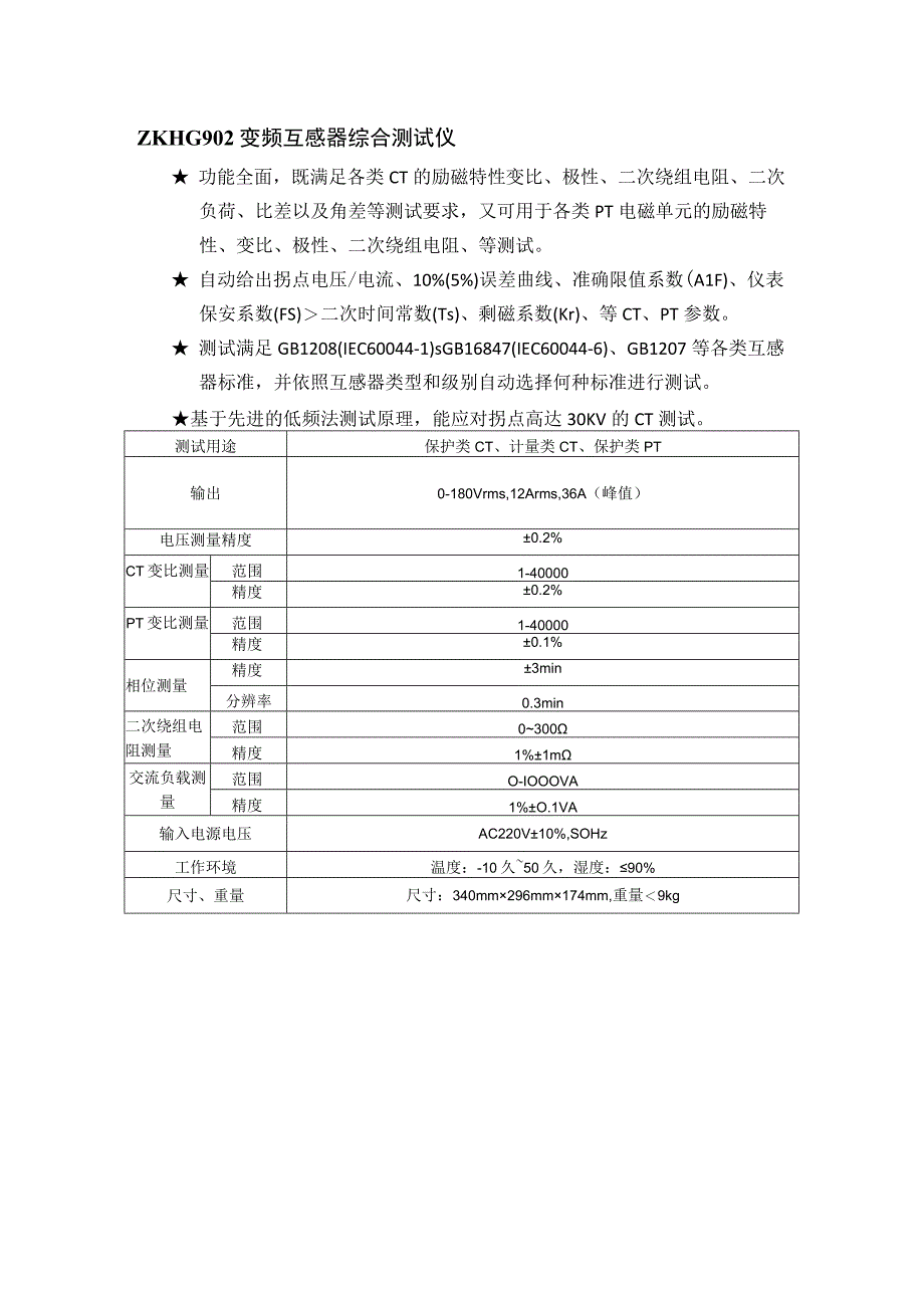 ZKHG902变频互感器综合测试仪.docx_第1页