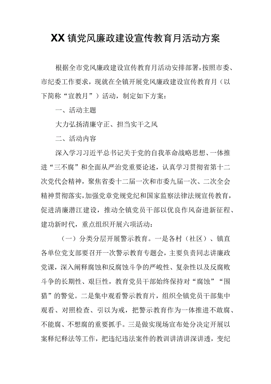 XX镇党风廉政建设宣传教育月活动方案.docx_第1页