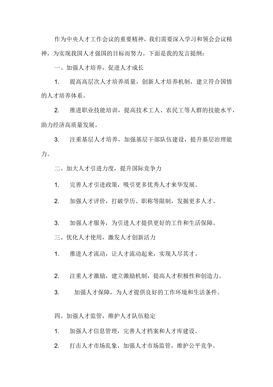 中央人才工作会议精神中心组学习研讨心得座谈交流发言提纲1.docx_第1页