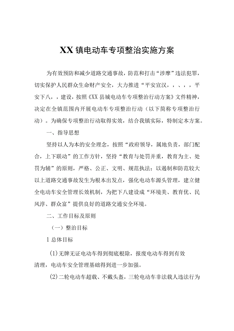 XX镇电动车专项整治实施方案.docx_第1页