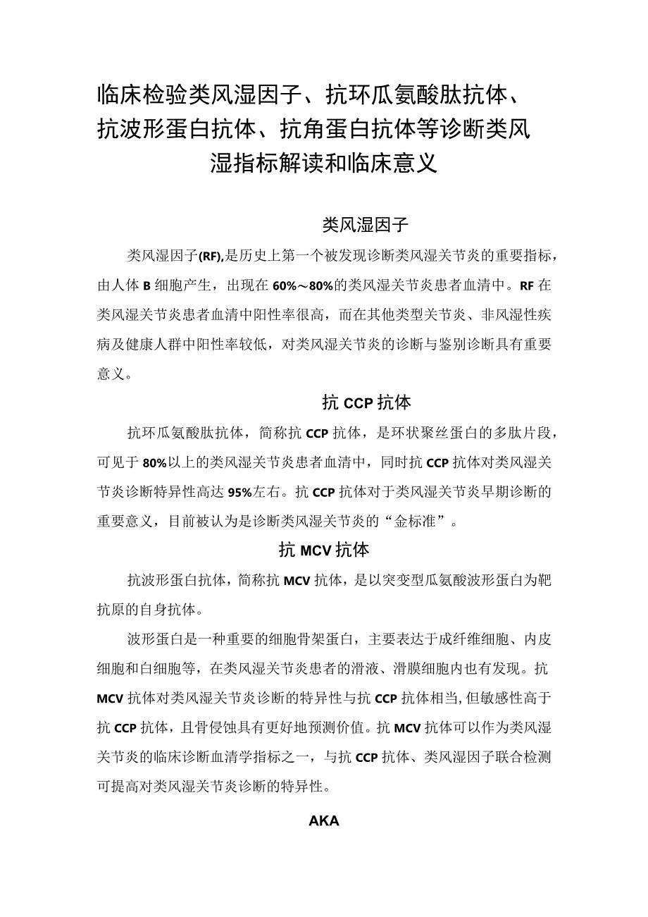 临床检验类风湿因子抗环瓜氨酸肽抗体抗波形蛋白抗体抗角蛋白抗体等诊断类风湿指标解读和临床意义.docx_第1页