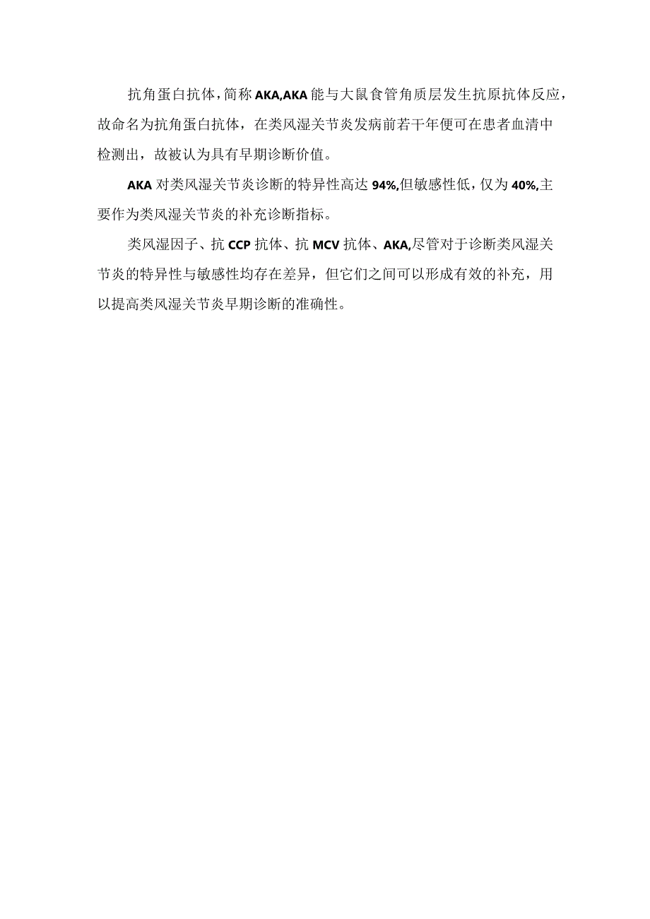 临床检验类风湿因子抗环瓜氨酸肽抗体抗波形蛋白抗体抗角蛋白抗体等诊断类风湿指标解读和临床意义.docx_第2页