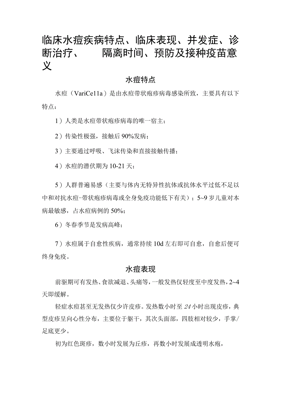 临床水痘疾病特点临床表现并发症诊断治疗隔离时间预防及接种疫苗意义.docx_第1页