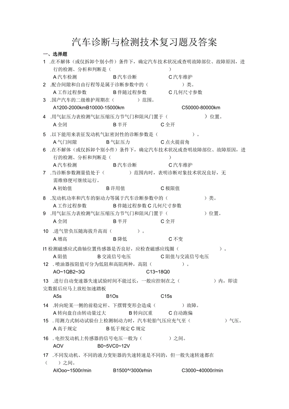 《汽车诊断与检测技术》 复习题.docx_第1页