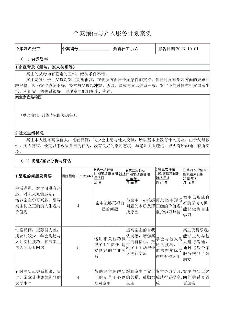 个案预估与介入服务计划案例001.docx_第1页