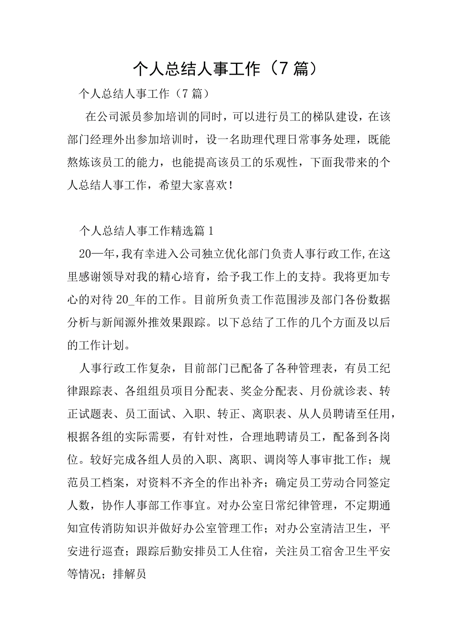 个人总结人事工作7篇.docx_第1页