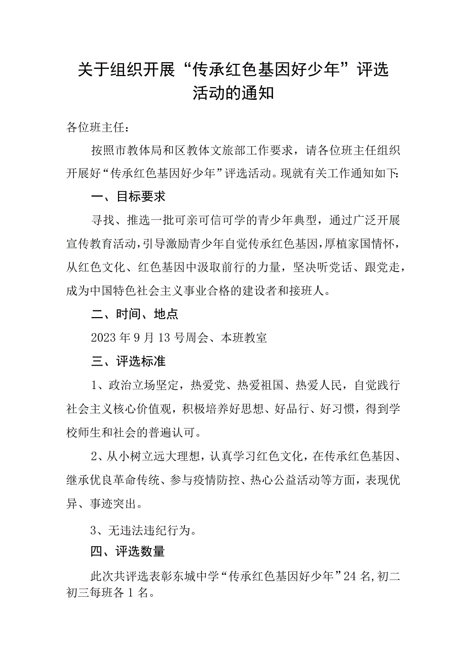 东城中学关于组织开展传承红色基因好少年评选活动的通知.docx_第1页