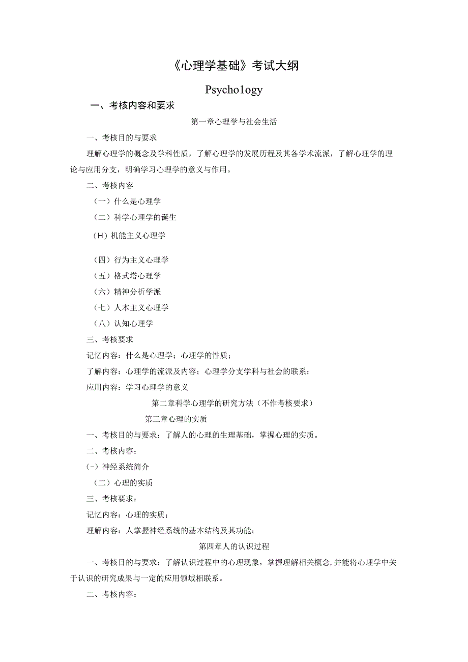 《心理学基础》考试大纲.docx_第1页