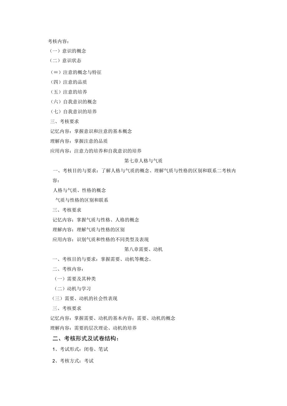 《心理学基础》考试大纲.docx_第3页