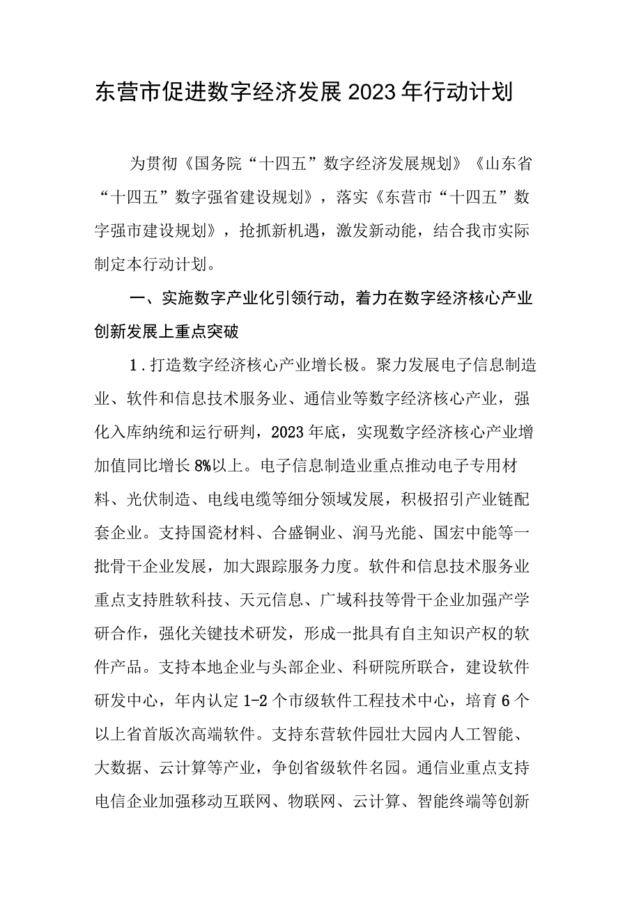 东营市促进数字经济发展2023年行动计划.docx_第1页