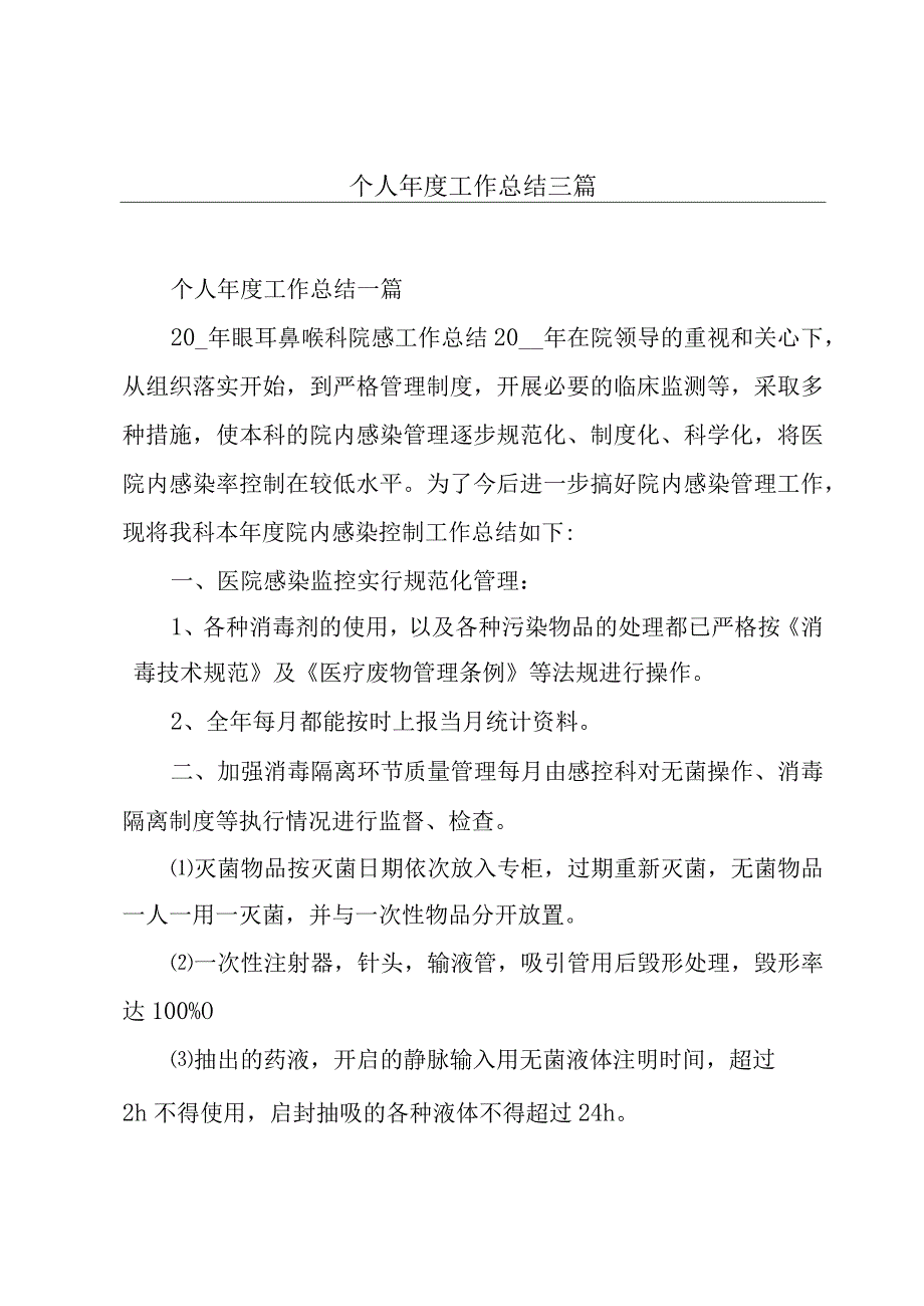 个人年度工作总结三篇.docx_第1页