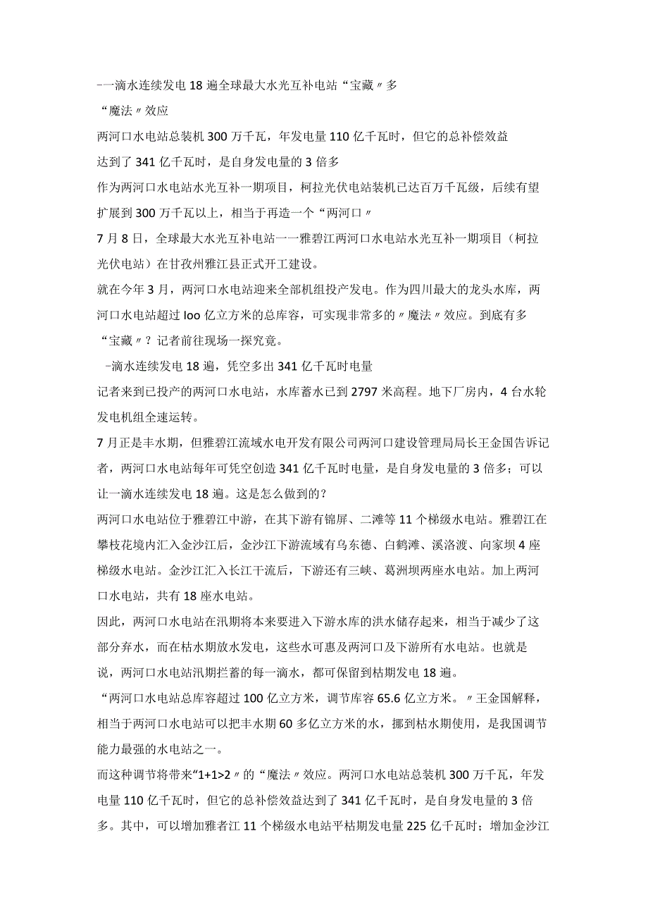 一滴水连续发电18遍 全球最大水光互补电站宝藏多.docx_第1页