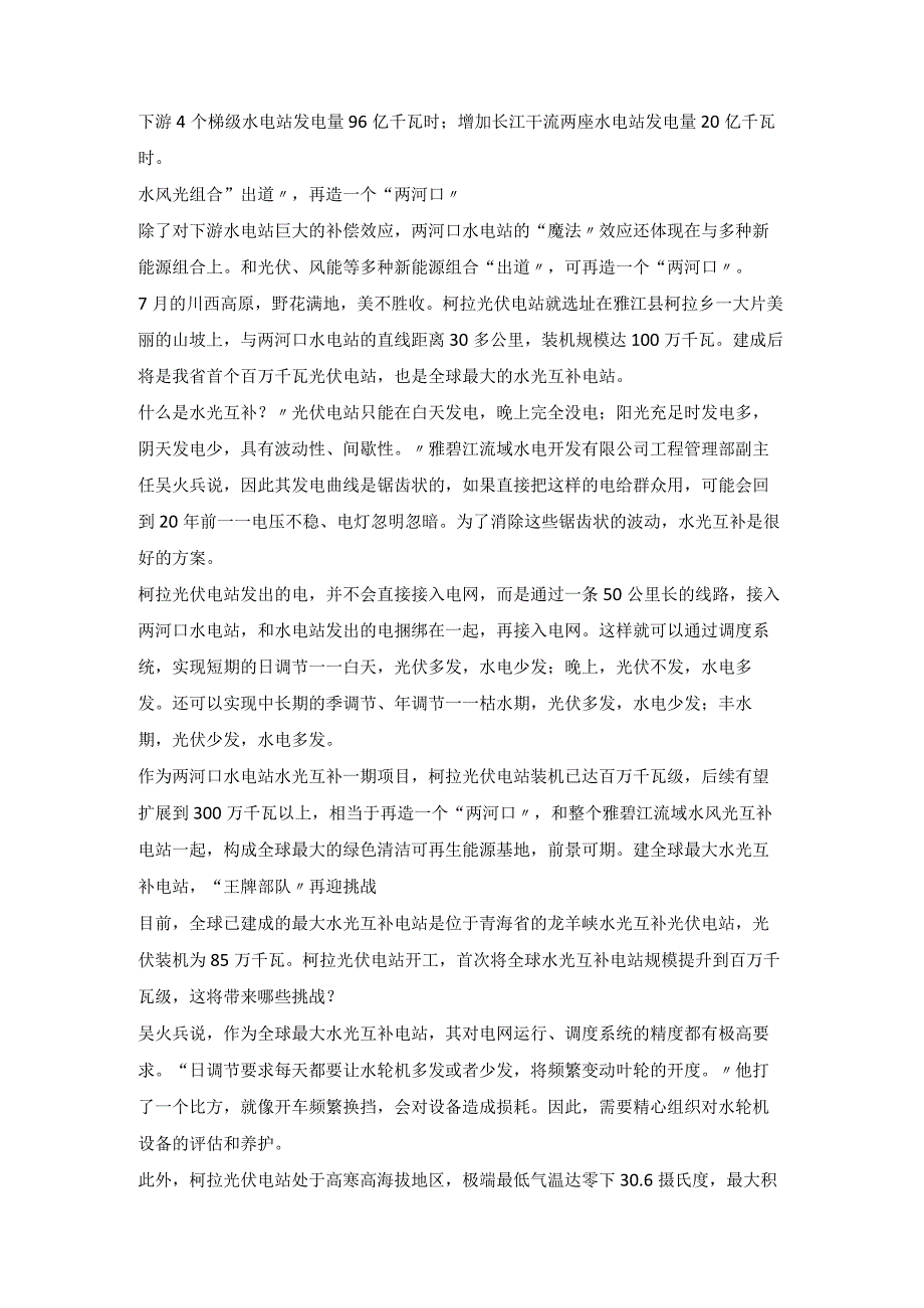 一滴水连续发电18遍 全球最大水光互补电站宝藏多.docx_第2页