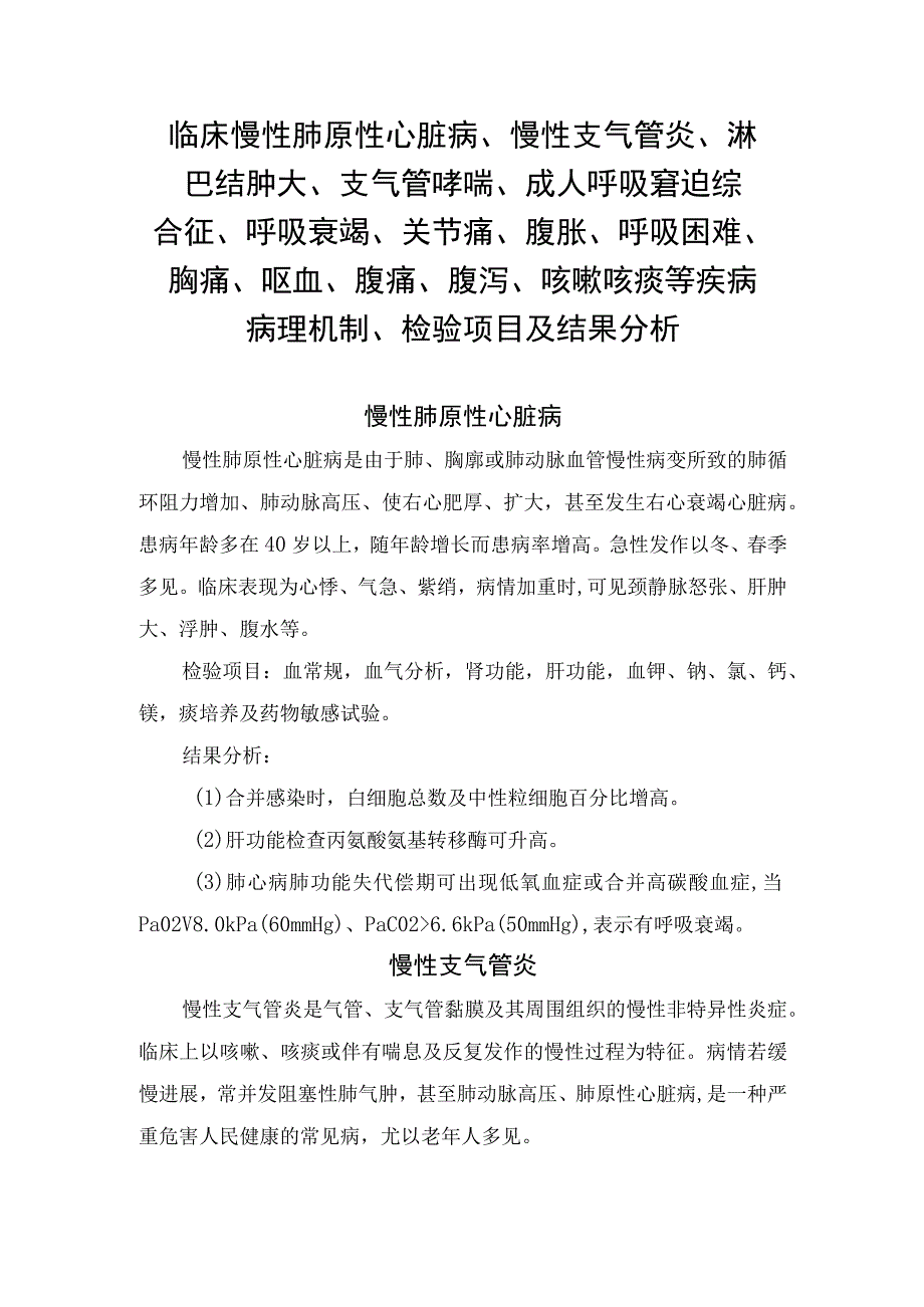 临床慢性肺原性心脏病慢性支气管炎支气管哮喘成人呼吸窘迫综合征等病理机制检验项目及结果分析.docx_第1页