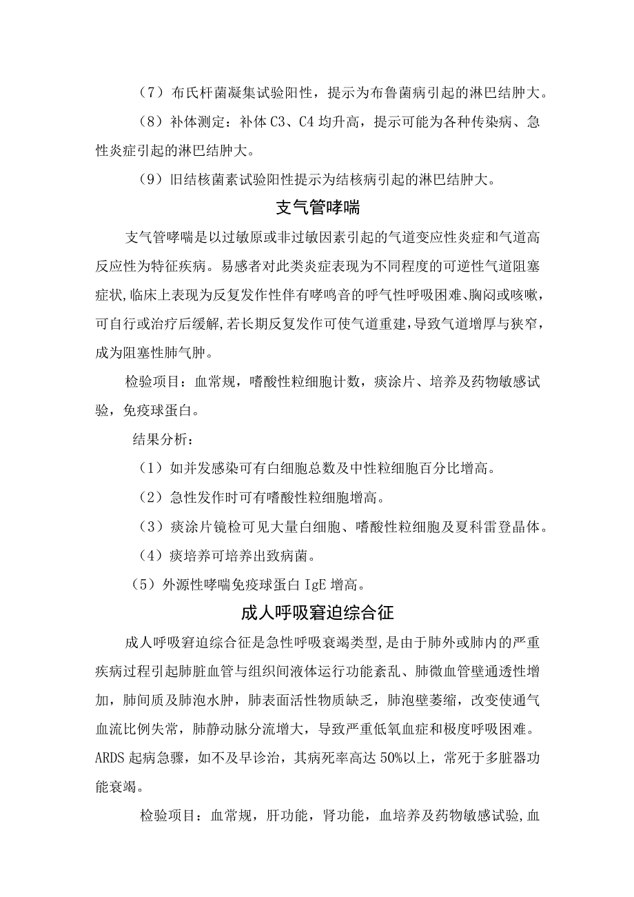 临床慢性肺原性心脏病慢性支气管炎支气管哮喘成人呼吸窘迫综合征等病理机制检验项目及结果分析.docx_第3页