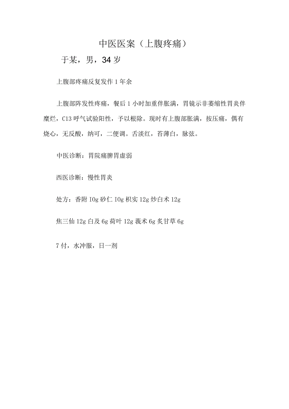 中医医案（上腹疼痛）.docx_第1页