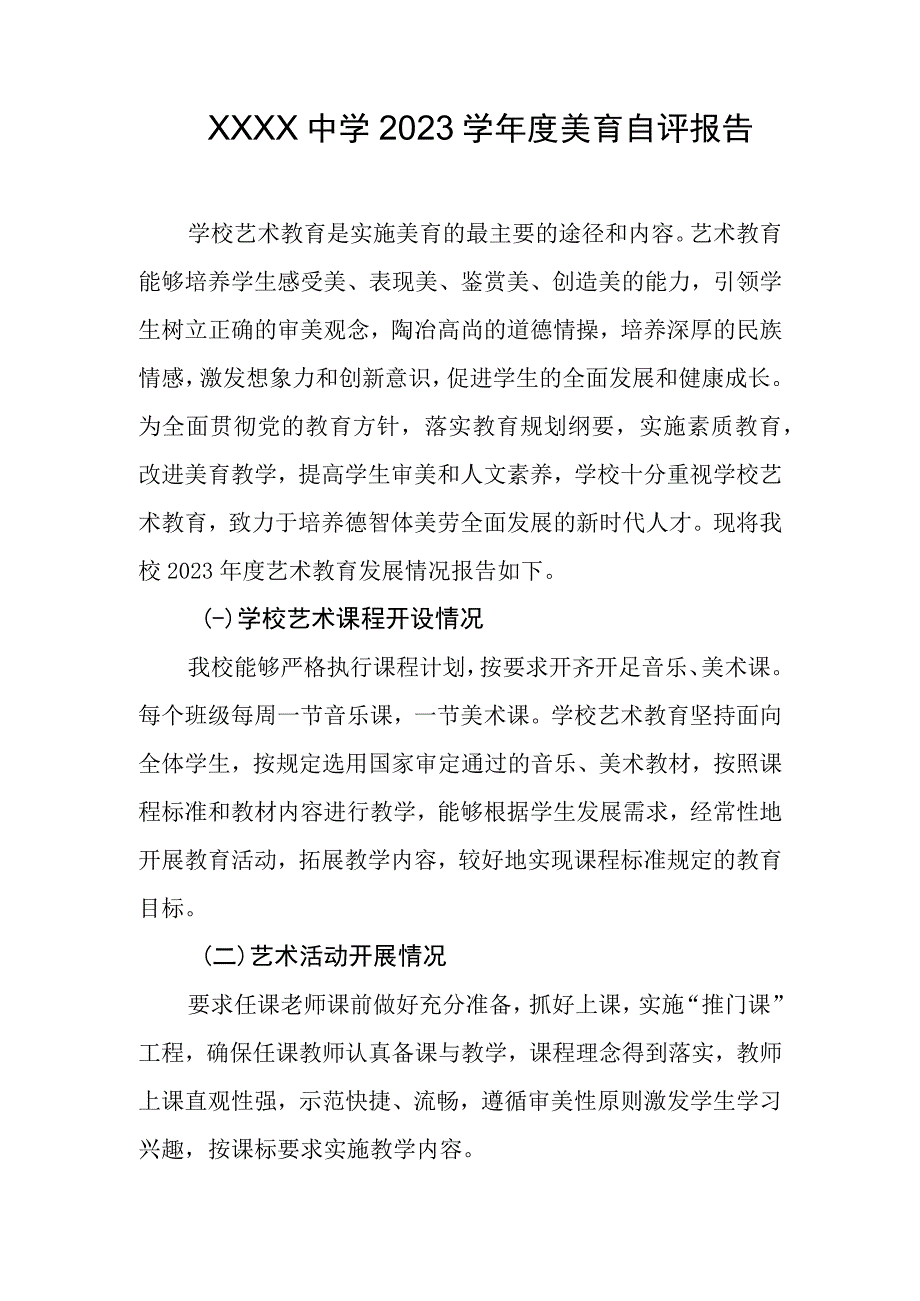 中学2023学年度美育自评报告.docx_第1页