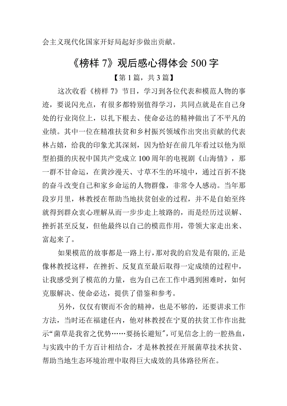 《榜样7》观后感心得体会（500字）精选3篇_001.docx_第3页