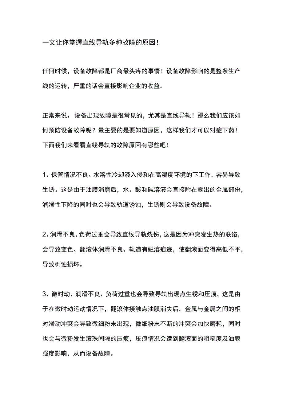 一文让你掌握直线导轨多种故障的原因！.docx_第1页