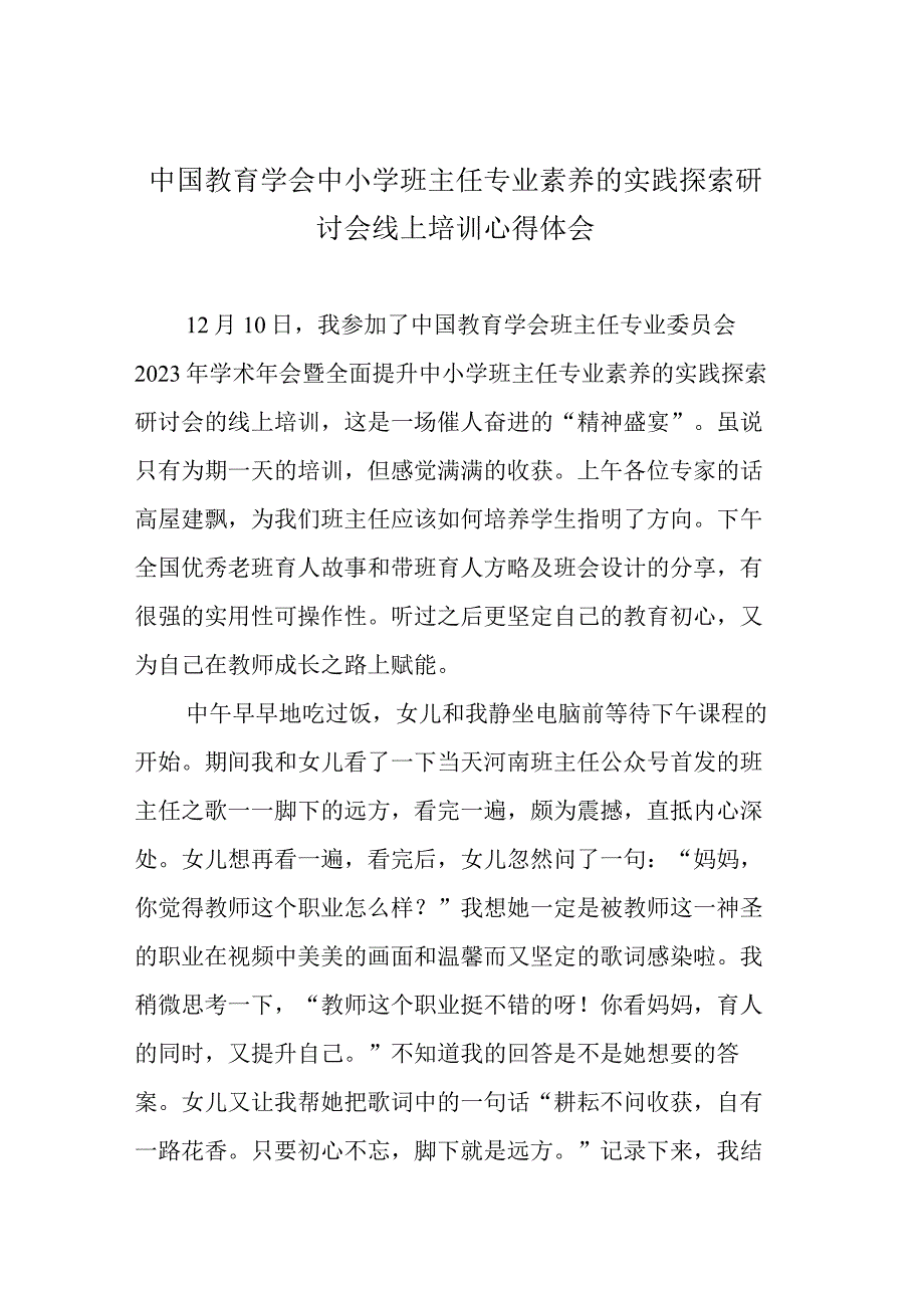 中国教育学会中小学班主任专业素养的实践探索研讨会线上培训心得体会.docx_第1页