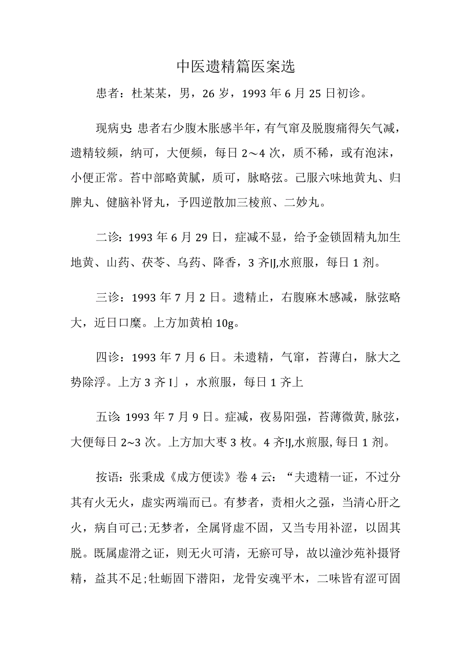 中医遗精篇医案选.docx_第1页