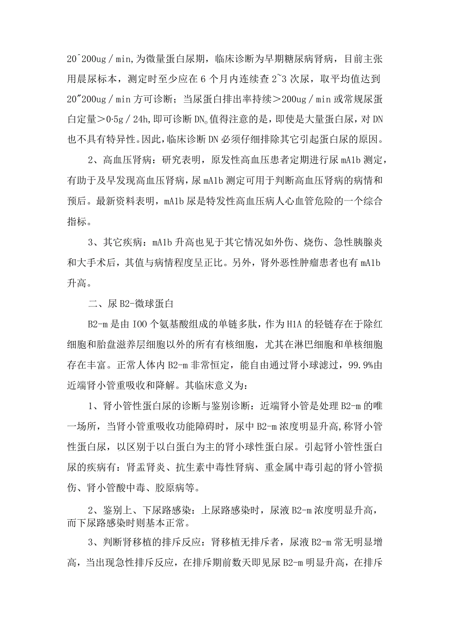 临床肾早期损伤检测项目组成标本要求临床意义及参考值.docx_第2页