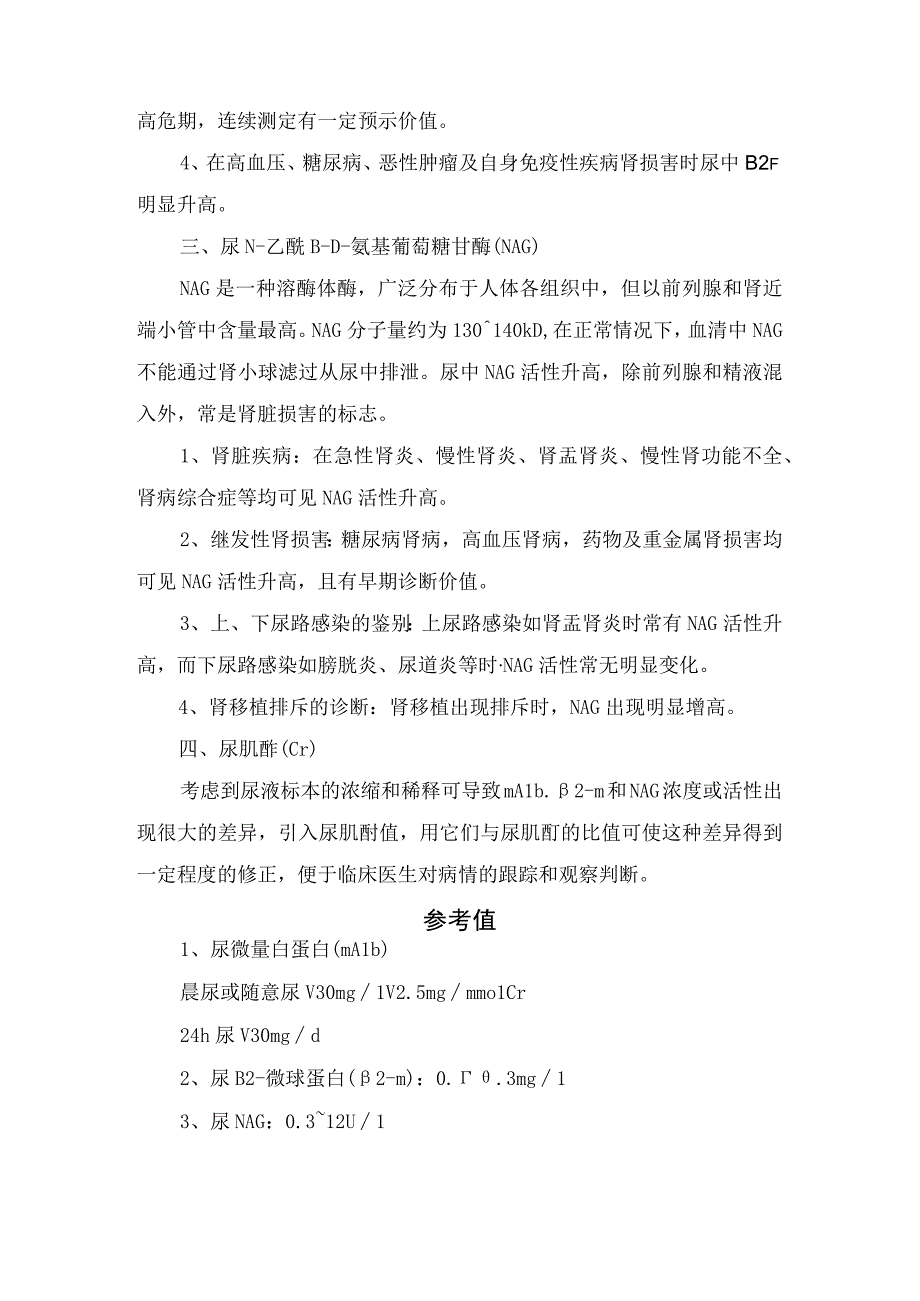 临床肾早期损伤检测项目组成标本要求临床意义及参考值.docx_第3页