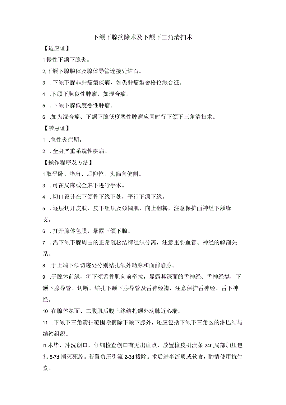 下颌下腺摘除术及下颉下三角清扫术.docx_第1页