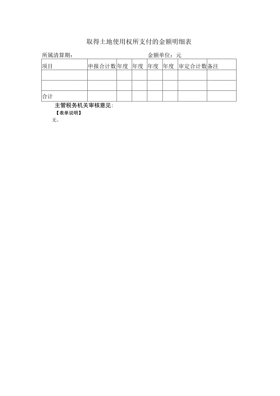 《取得土地使用权所支付的金额明细表》.docx_第1页