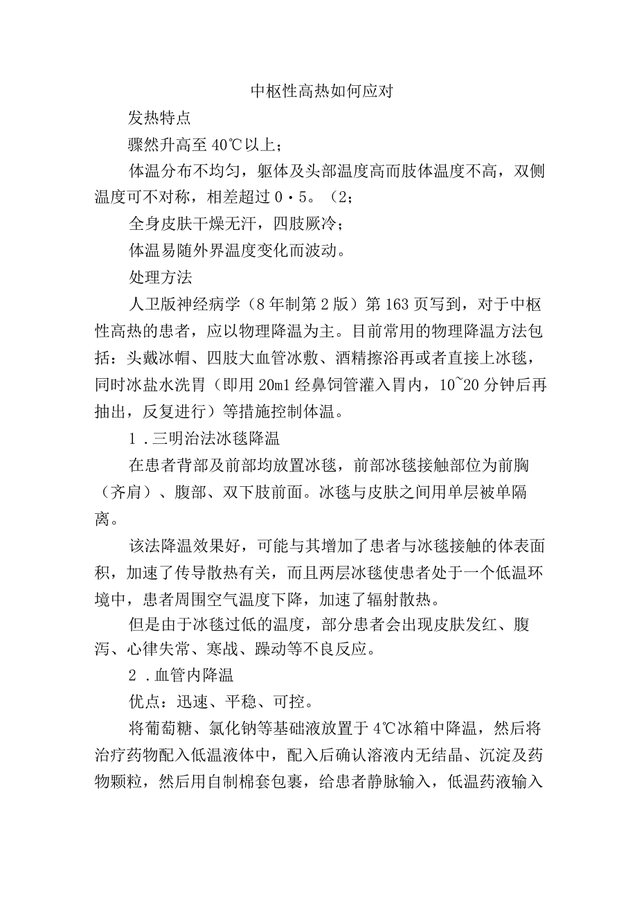 中枢性高热如何应对.docx_第1页