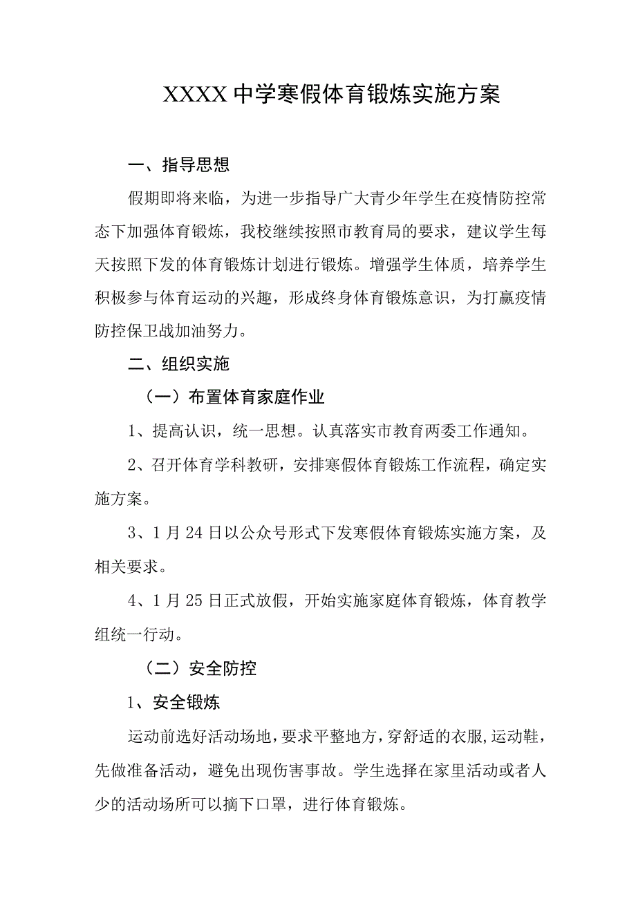 中学寒假体育锻炼实施方案.docx_第1页