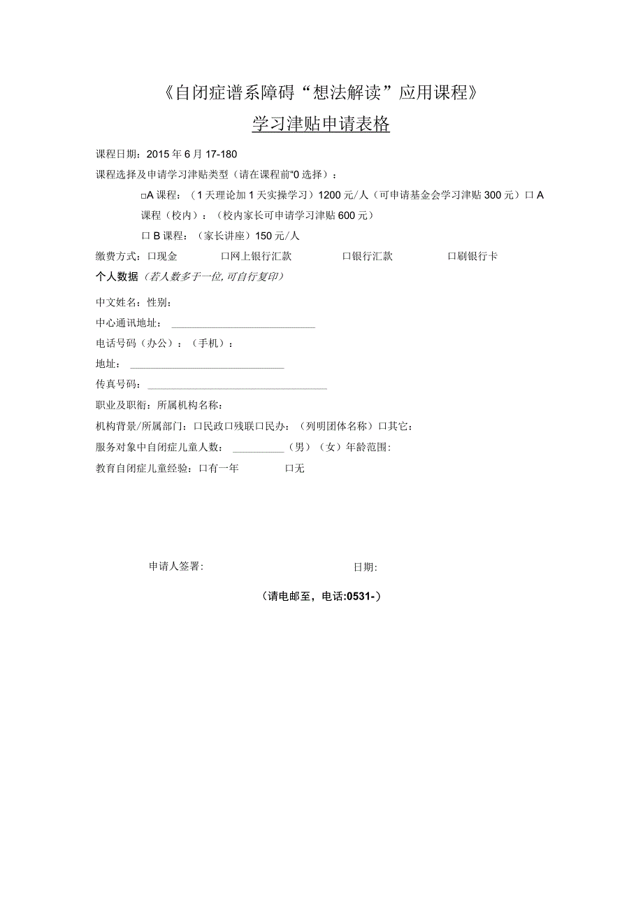 《自闭症谱系障碍想法解读应用课程》学习津贴申请表格.docx_第1页