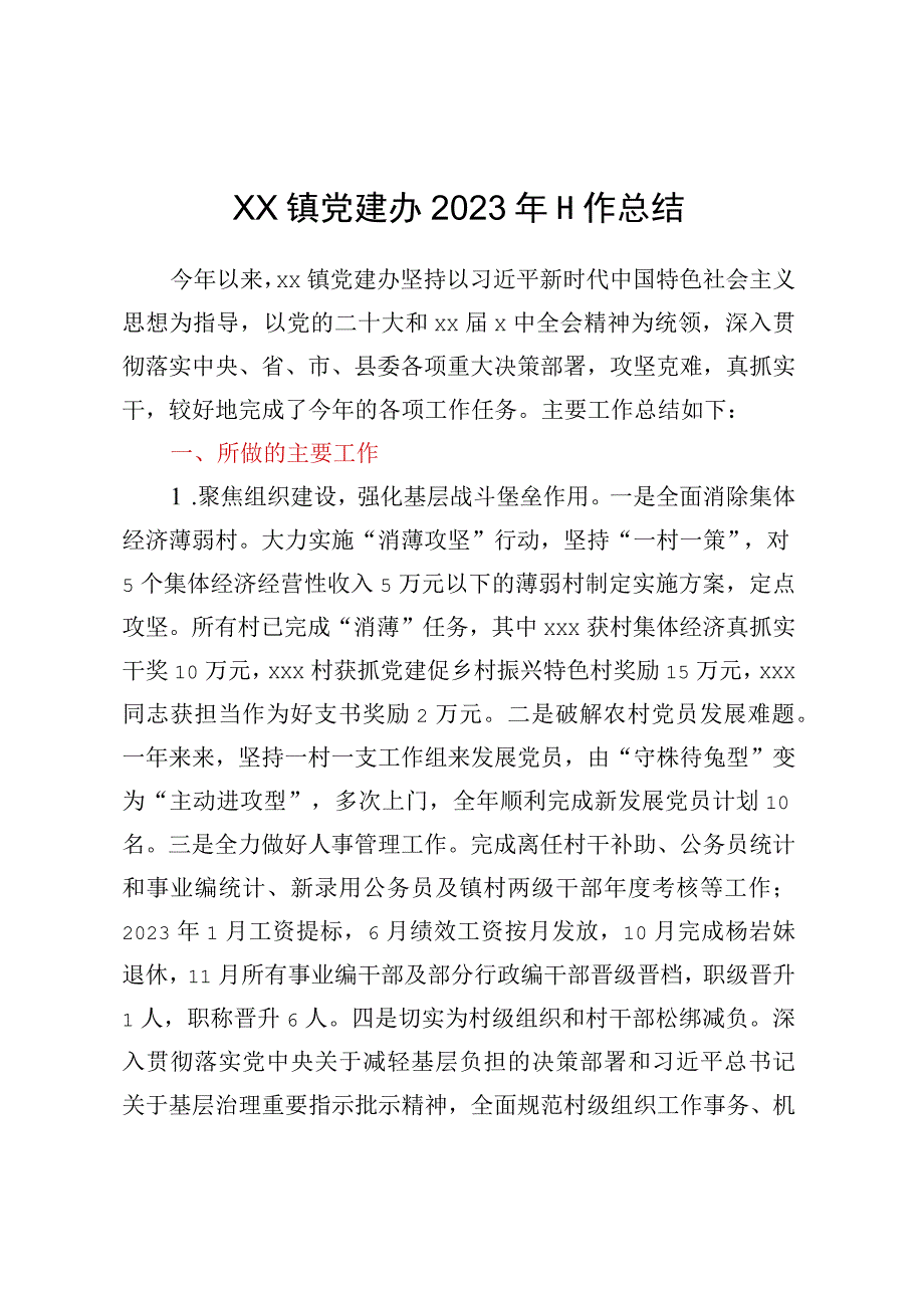 XX镇党建办2023年工作总结.docx_第1页