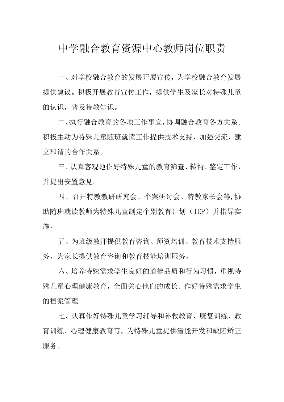 中学融合教育资源中心教师岗位职责.docx_第1页