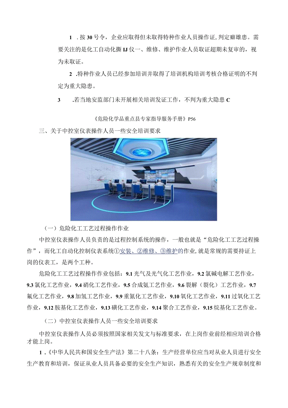 中控室操作人员未取得化工自动化控制仪表作业证属不属于重大隐患？.docx_第3页