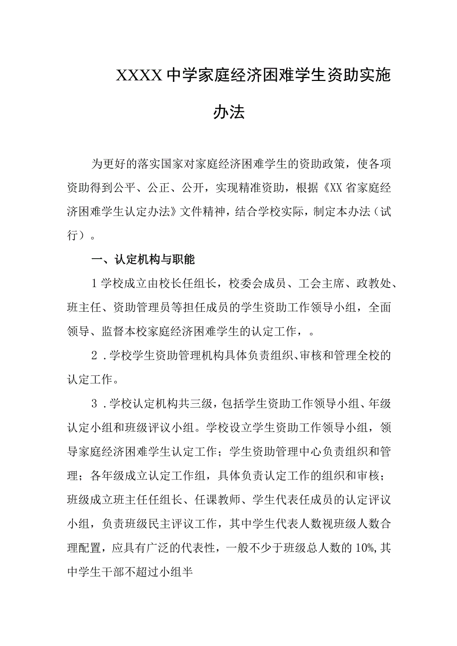 中学家庭经济困难学生资助实施办法.docx_第1页