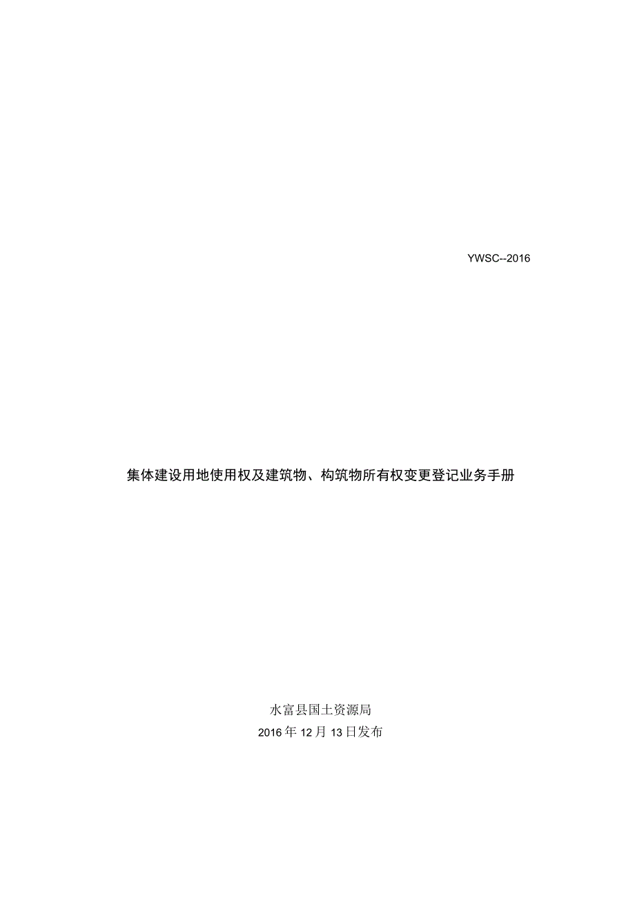 YWSC2016集体建设用地使用权及建筑物构筑物所有权变更登记业务手册.docx_第1页