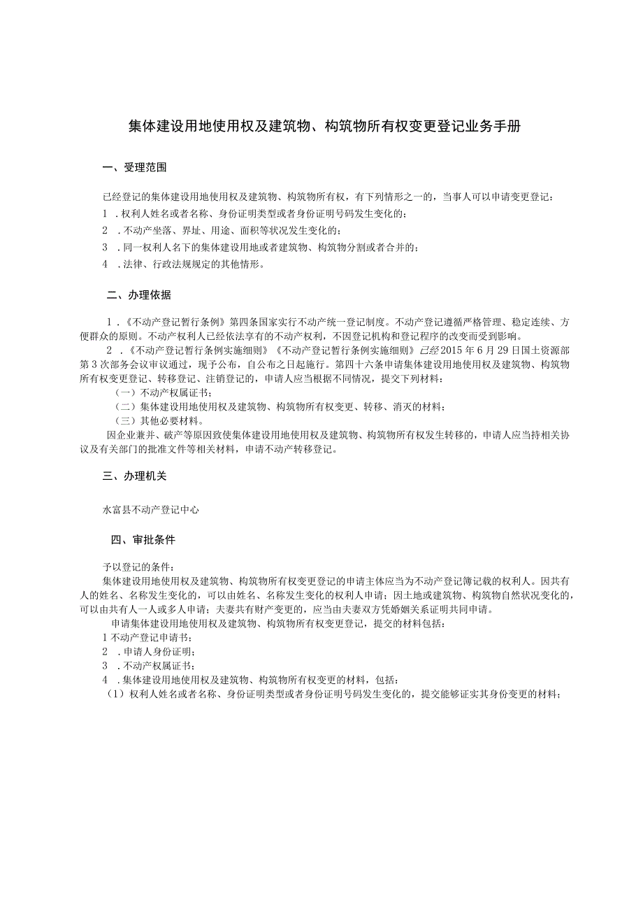 YWSC2016集体建设用地使用权及建筑物构筑物所有权变更登记业务手册.docx_第3页
