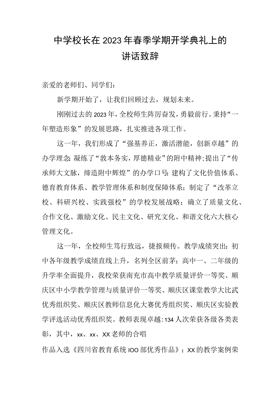 中学校长在2023年春季学期开学典礼上的讲话致辞.docx_第1页