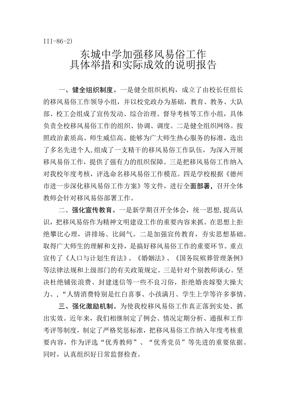 Ⅲ862）东城中学移风易俗工作报告.docx_第1页