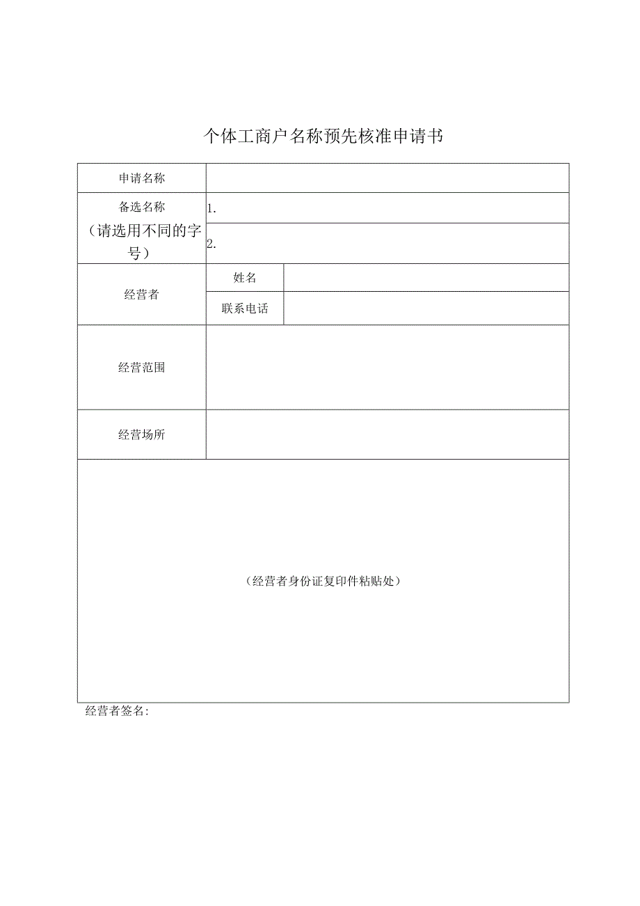 个体工商户登记文书格式规范目录.docx_第3页