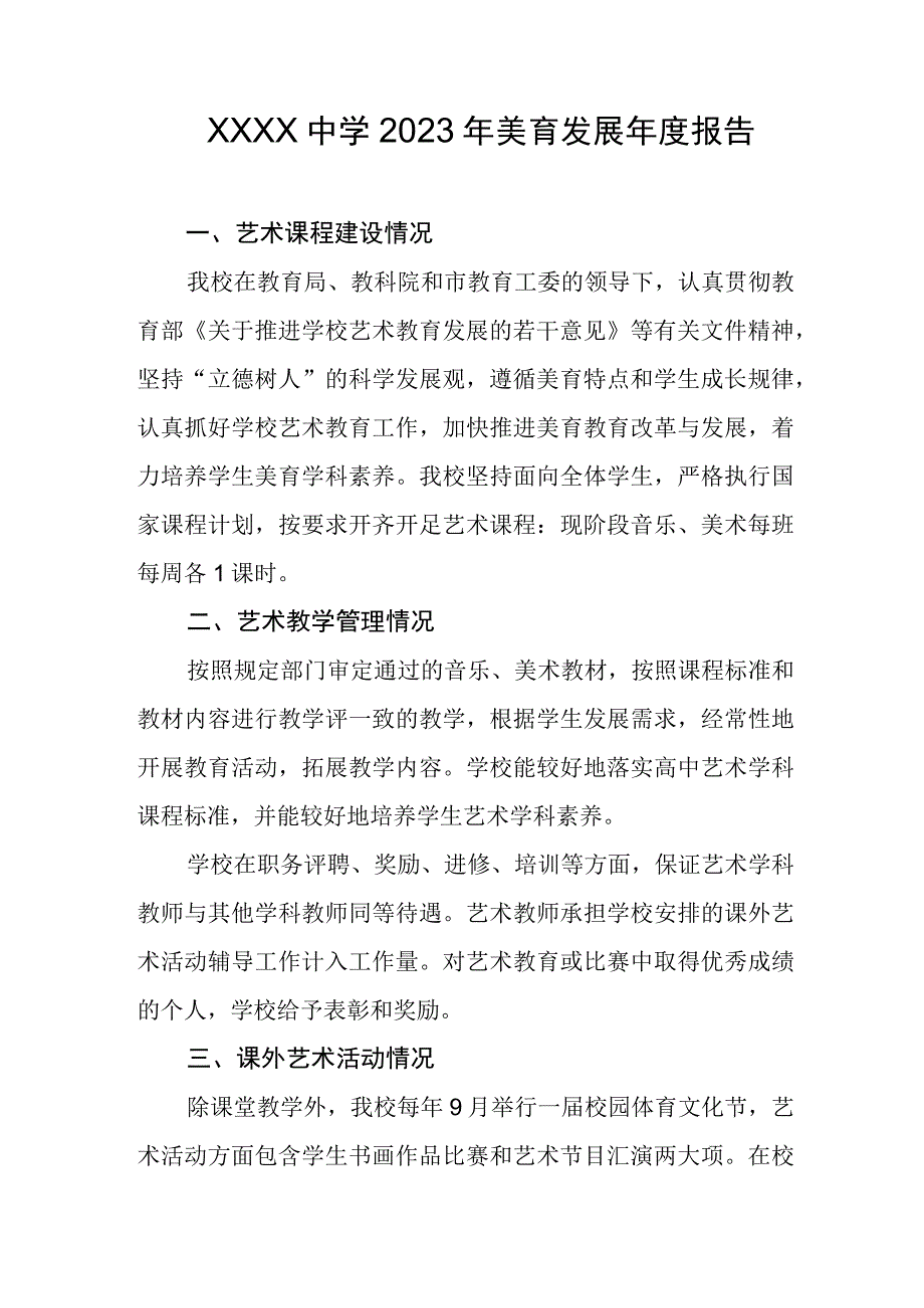 中学2023年美育发展年度报告.docx_第1页