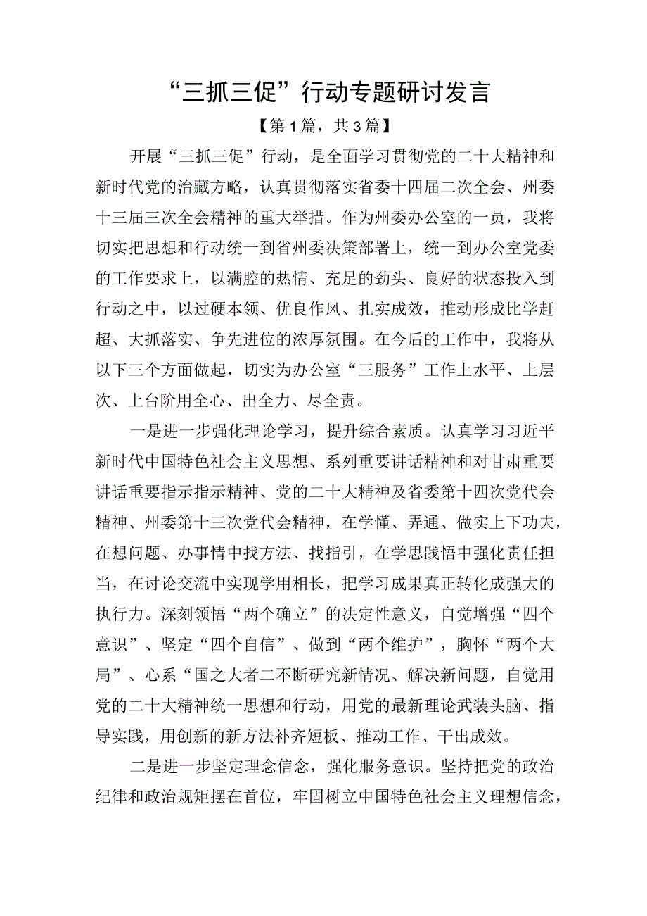 三抓三促行动专题研讨发言材料精选共计3篇_003.docx_第1页