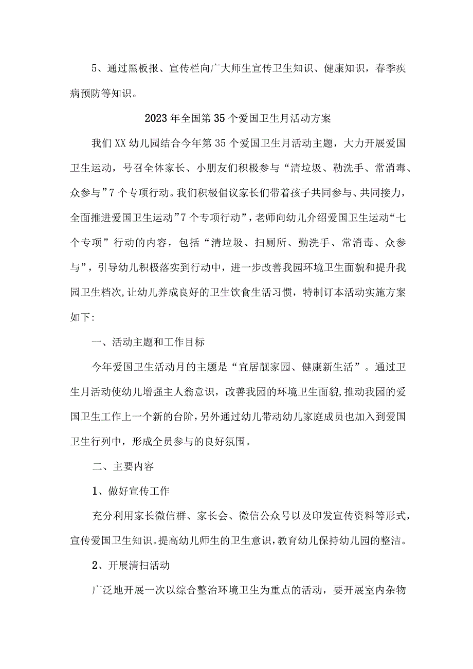 中小学开展2023年全国第35个爱国卫生月活动实施方案 （汇编4份）.docx_第2页