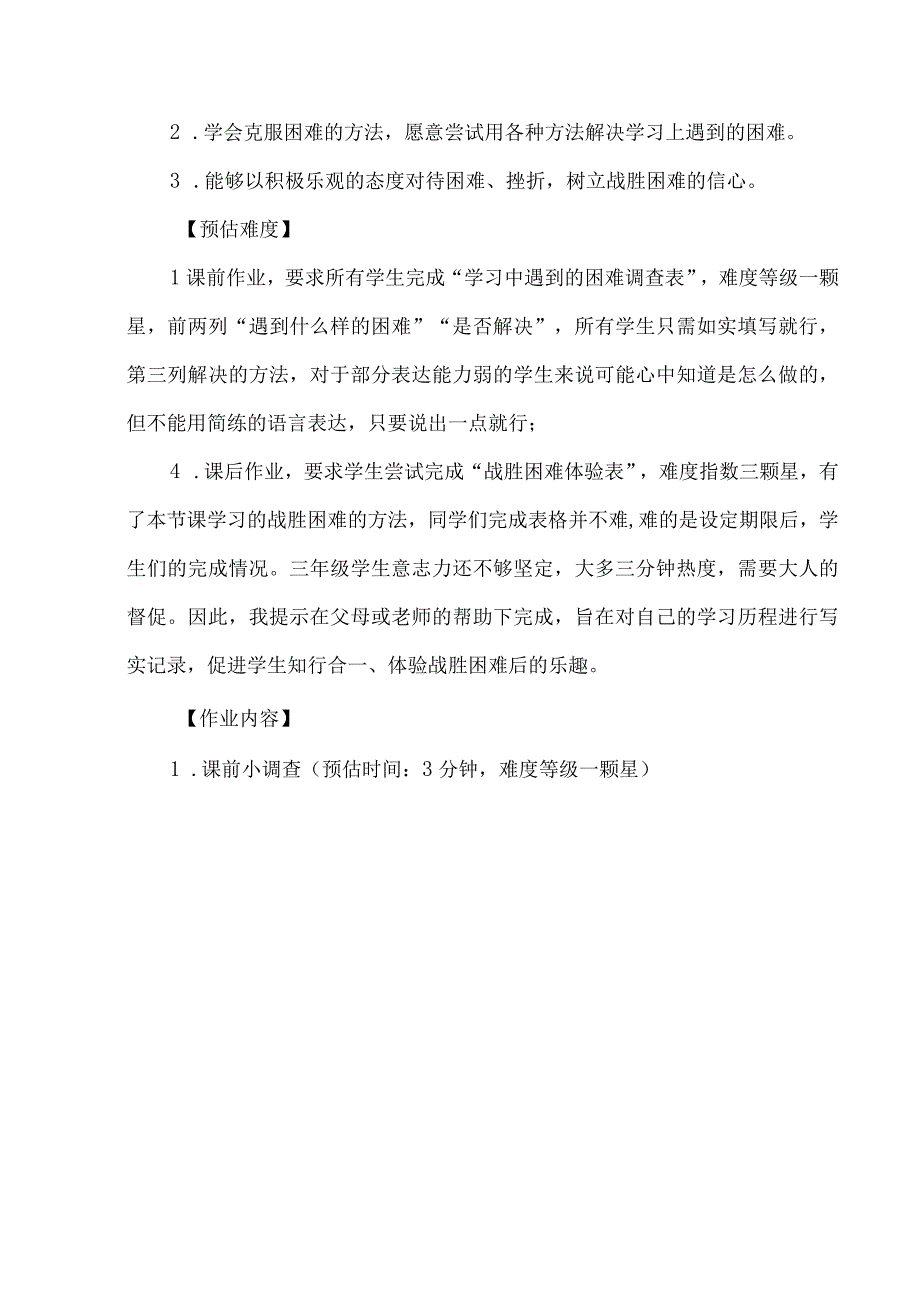 三年级道德与法治上册作业设计优秀案例.docx_第3页