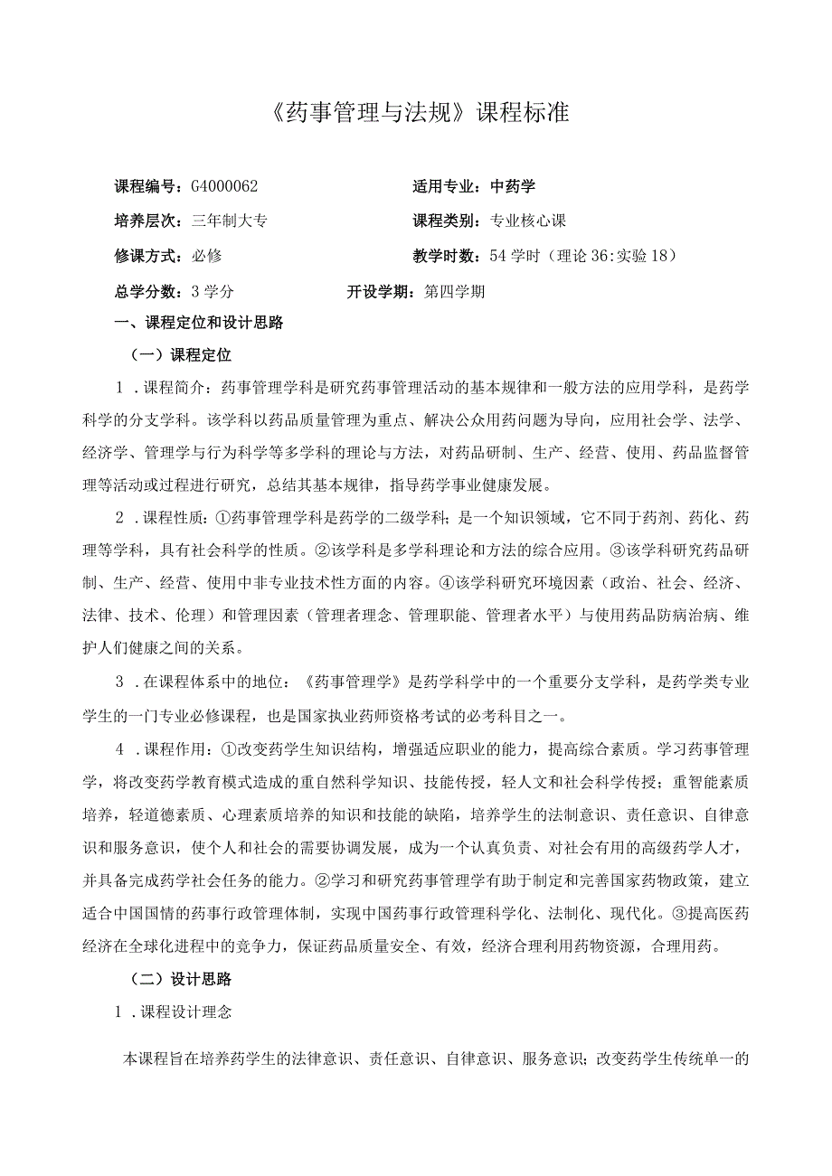 《药事管理与法规》课程标准.docx_第1页