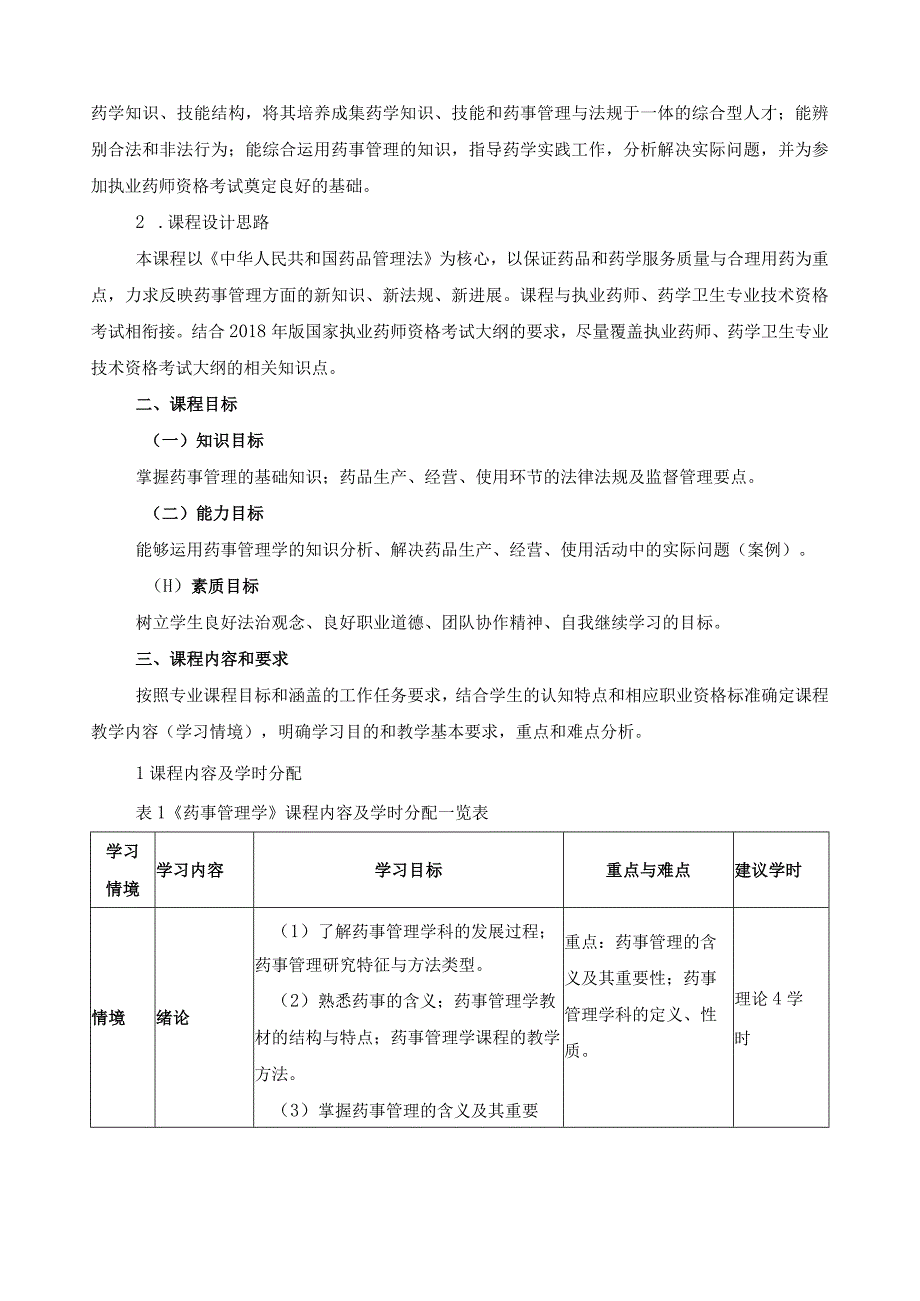 《药事管理与法规》课程标准.docx_第2页