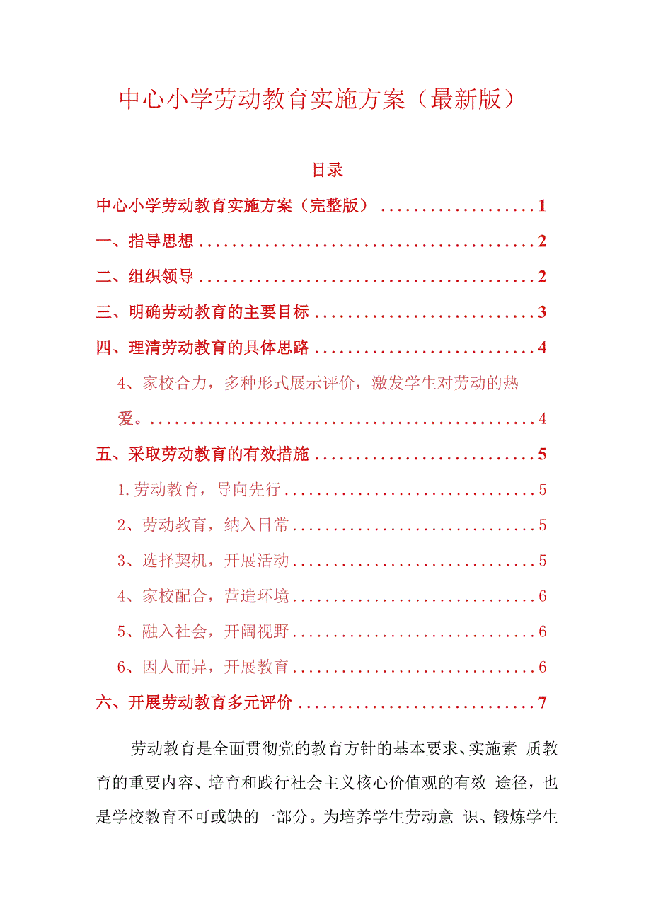 中心小学劳动教育实施方案最新版.docx_第1页